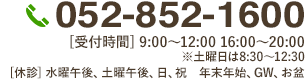 052-852-1600