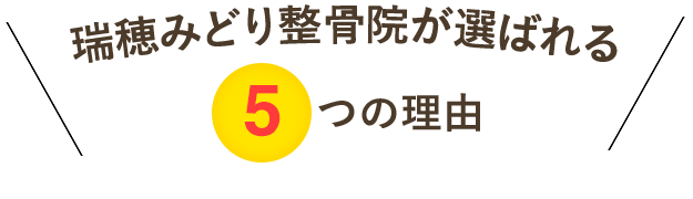 瑞穂みどり整骨院が選ばれる