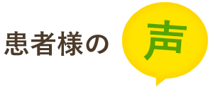 患者様の声